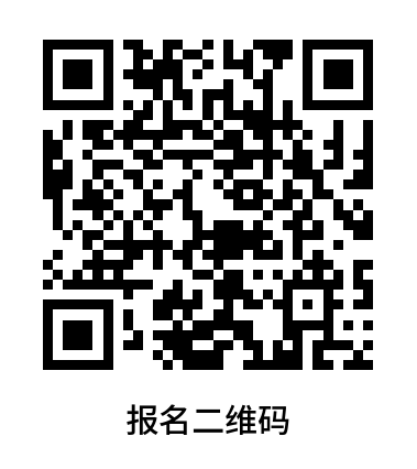 報(bào)名二維碼.png